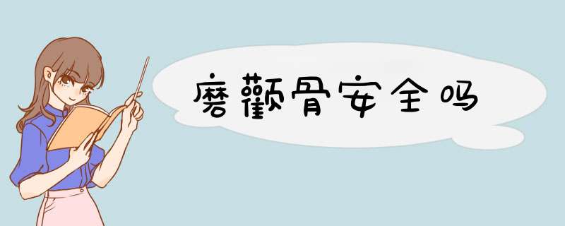 磨颧骨安全吗