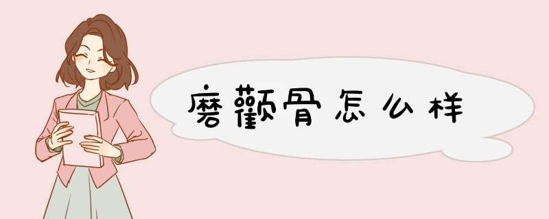 磨颧骨怎么样