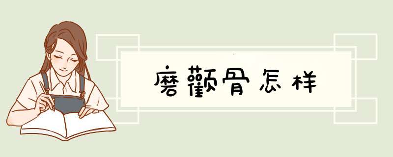 磨颧骨怎样