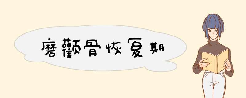 磨颧骨恢复期