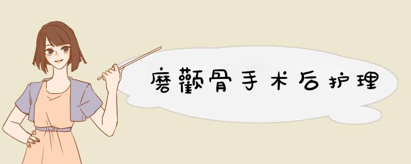 磨颧骨手术后护理