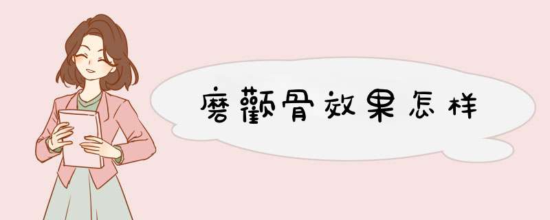 磨颧骨效果怎样