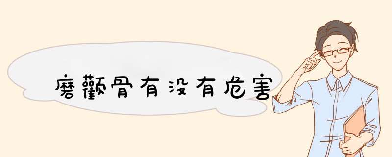 磨颧骨有没有危害