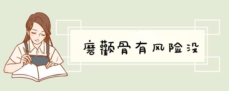 磨颧骨有风险没