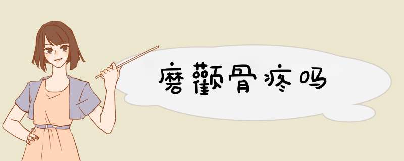 磨颧骨疼吗