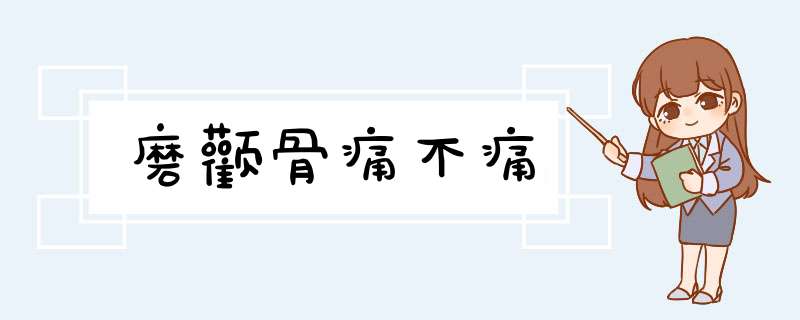 磨颧骨痛不痛