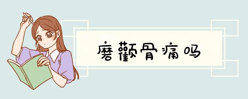 磨颧骨痛吗
