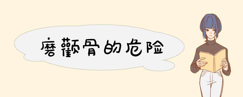 磨颧骨的危险