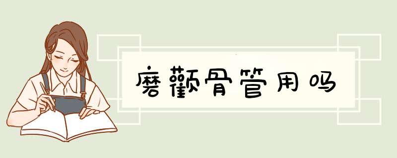 磨颧骨管用吗