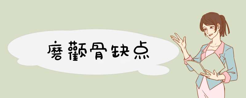 磨颧骨缺点