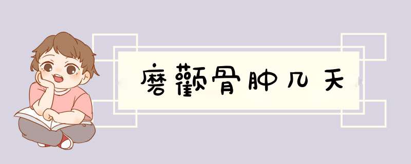 磨颧骨肿几天