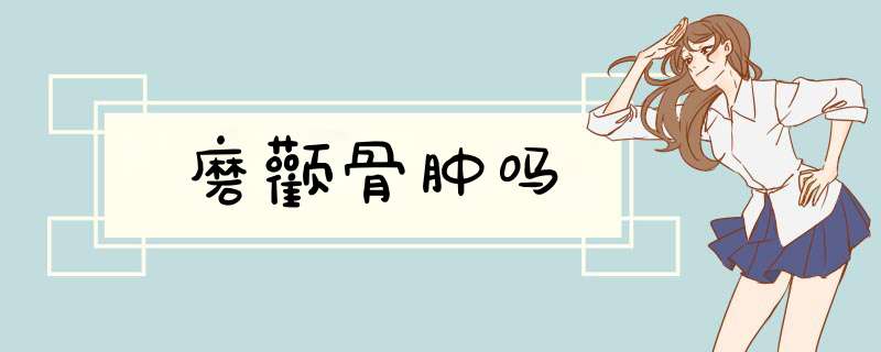 磨颧骨肿吗