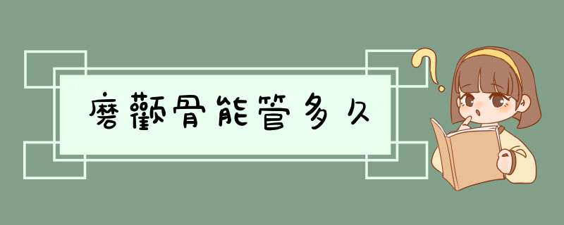 磨颧骨能管多久