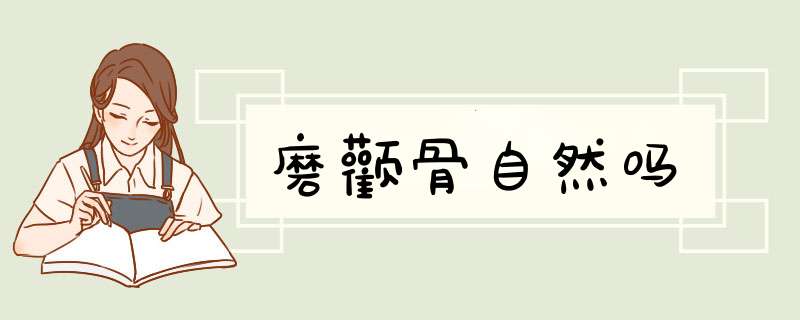 磨颧骨自然吗