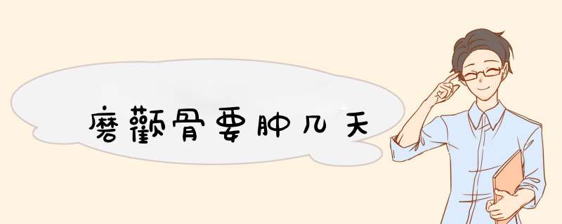 磨颧骨要肿几天