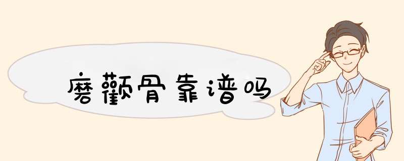 磨颧骨靠谱吗