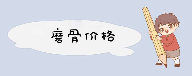 磨骨价格