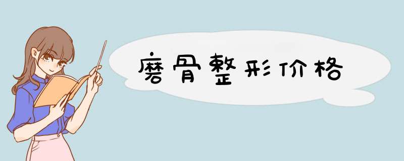 磨骨整形价格