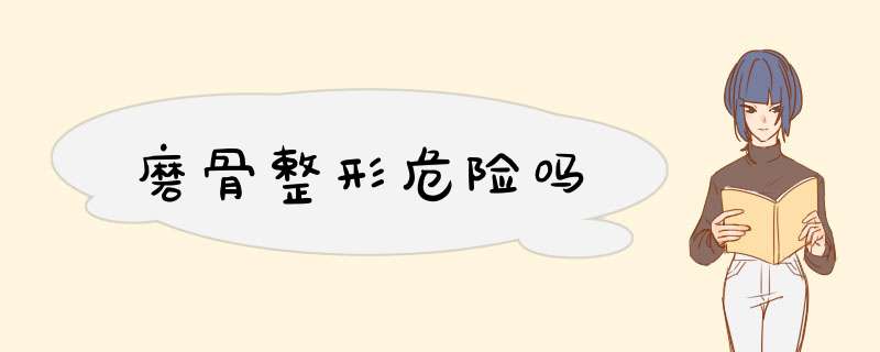 磨骨整形危险吗