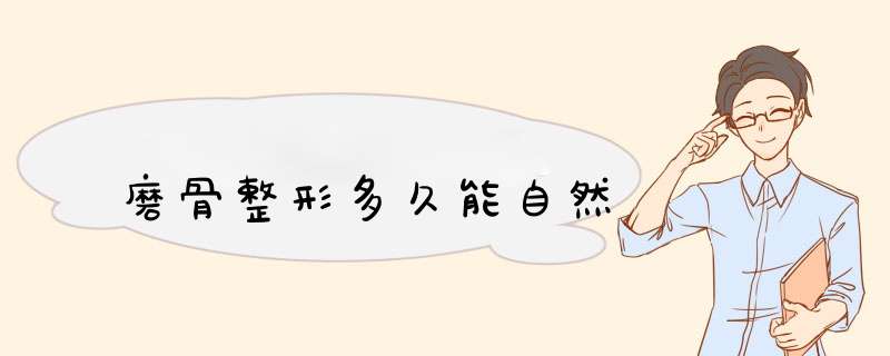 磨骨整形多久能自然
