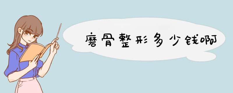磨骨整形多少钱啊