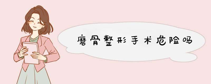 磨骨整形手术危险吗