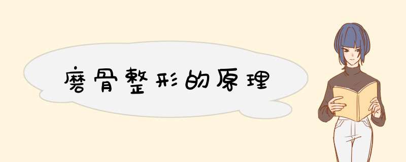 磨骨整形的原理