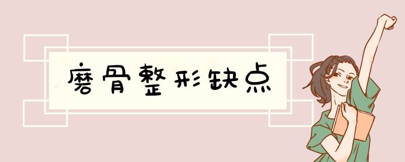 磨骨整形缺点