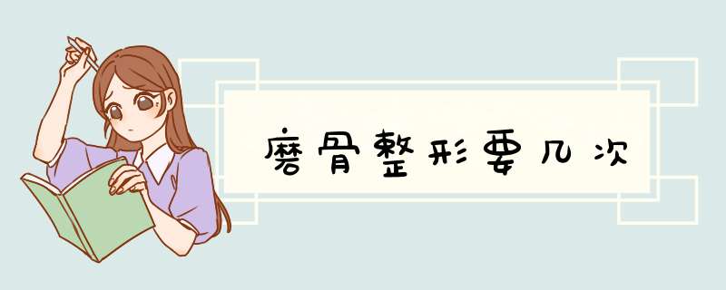 磨骨整形要几次