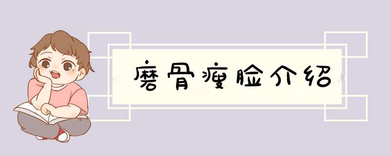 磨骨瘦脸介绍