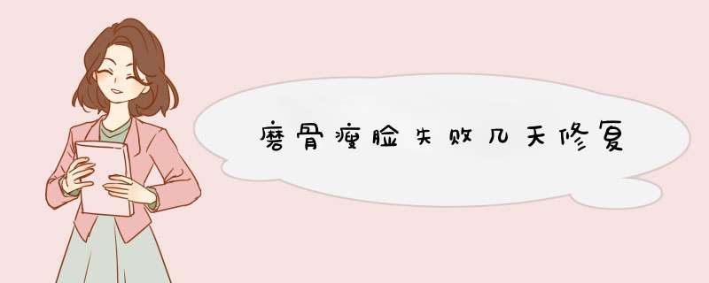 磨骨瘦脸失败几天修复