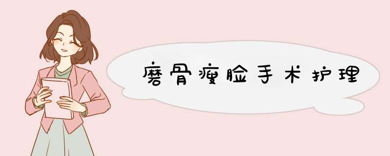 磨骨瘦脸手术护理