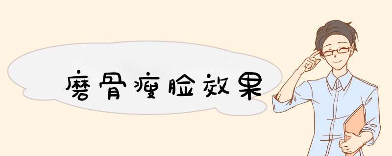 磨骨瘦脸效果