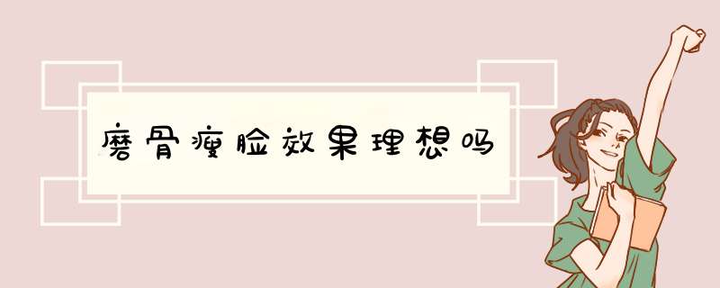 磨骨瘦脸效果理想吗