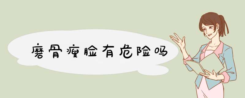磨骨瘦脸有危险吗