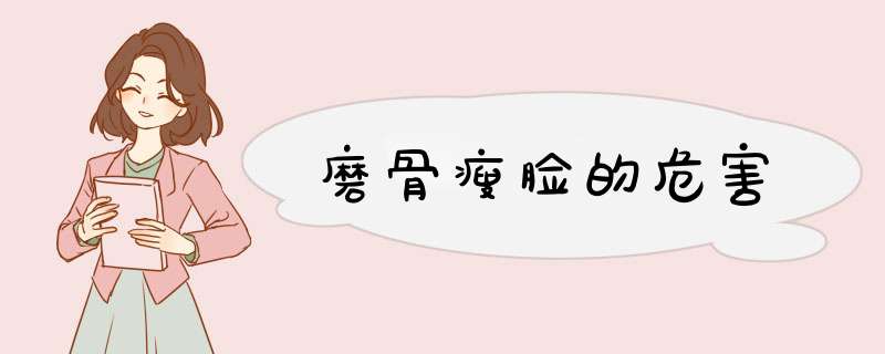 磨骨瘦脸的危害
