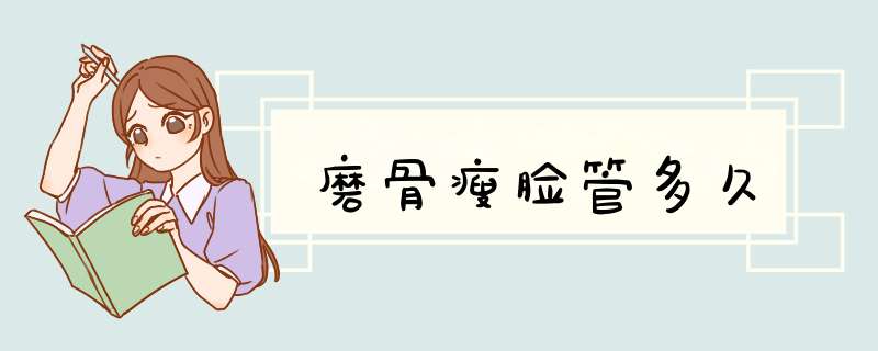 磨骨瘦脸管多久