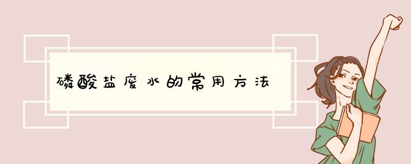 磷酸盐废水的常用方法