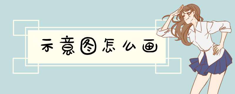 示意图怎么画