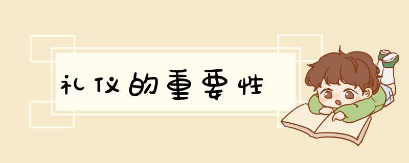 礼仪的重要性