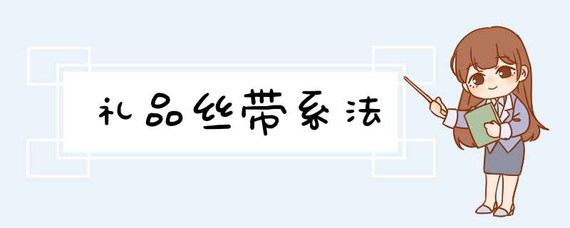礼品丝带系法