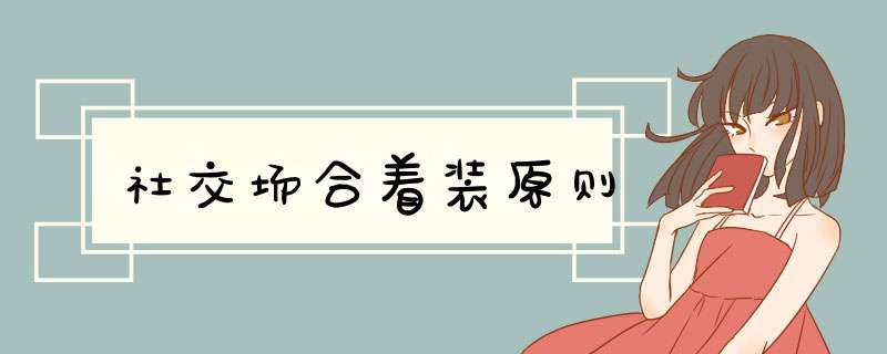 社交场合着装原则
