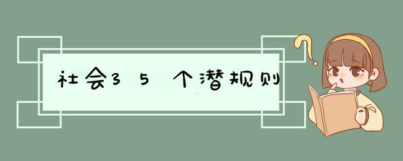 社会35个潜规则