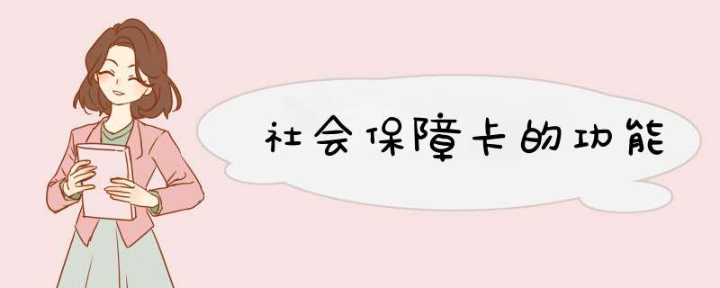 社会保障卡的功能