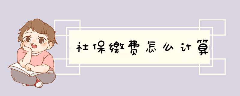 社保缴费怎么计算