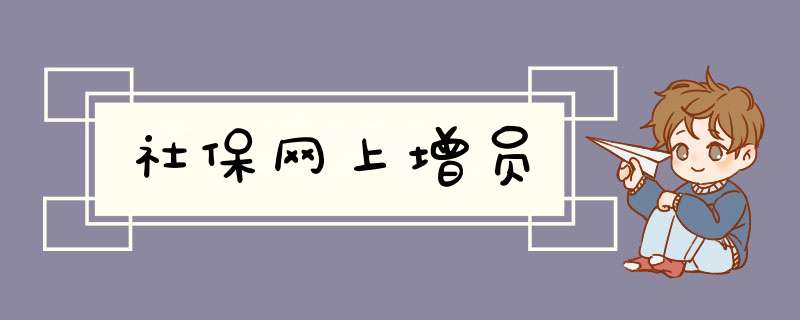 社保网上增员
