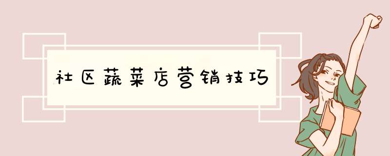 社区蔬菜店营销技巧