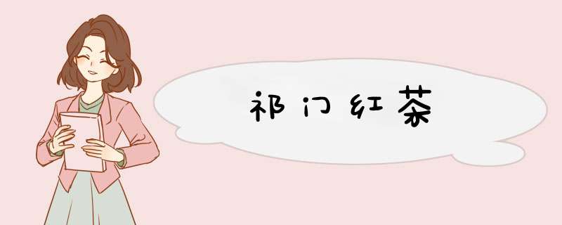 祁门红茶