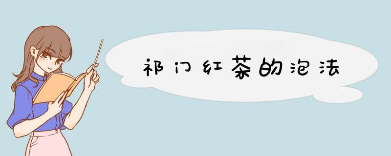祁门红茶的泡法