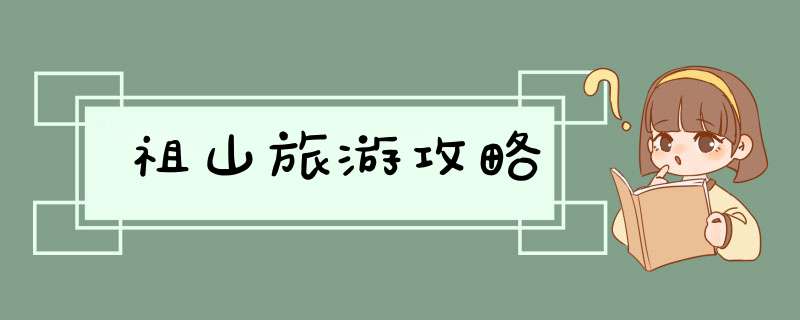 祖山旅游攻略